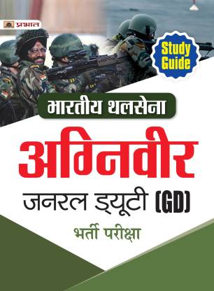 Bhartiya Thal Sena (Agniveer) Indian Army General Duty (GD) Bharti Pareeksha Guide  - Revised and Updated Syllabus 2022-2023 | Recommended Book for Best Performance in Competitive Exam