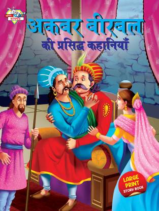 Akbar Birbal ki Prasidh Kahaniyan (अकबर बीरबल की प्रसिद्ध कहानियाँ): Buy Akbar Birbal ki Prasidh Kahaniyan (अकबर बीरबल की प्रसिद्ध कहानियाँ) by Verma Priyanka at Low Price in India Akbar Birbal ki Prasidh Kahaniyan (अकबर बीरबल की प्रसिद्ध कहानियाँ): Buy Akbar Birbal ki Prasidh Kahaniyan (अकबर बीरबल की प्रसिद्ध कहानियाँ) by Verma Priyanka at Low Price in India