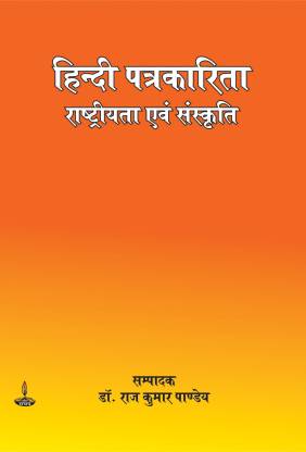 Hindi Patrakarita : Rashtriyta Evam Sanskriti: Buy Hindi Patrakarita 