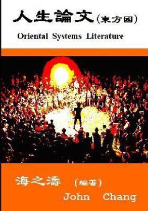 Oriental Systems Literature (Traditional Chinese)