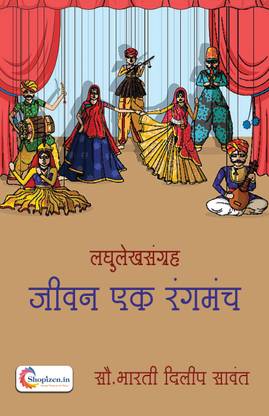 Jeevan ek rangmanch by Dilip Sawant Marathi 2022 Edition- Shopizen: Buy Jeevan ek rangmanch by Dilip Sawant Marathi 2022 Edition- Shopizen by Dilip Sawant at Low Price in India | Jeevan ek rangmanch by Dilip Sawant Marathi 2022 Edition- Shopizen: Buy Jeevan ek rangmanch by Dilip Sawant Marathi 2022 Edition- Shopizen by Dilip Sawant at Low Price in India |