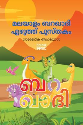 Malayalam Barakhadi Writing Practice Book / മലയാളം ബറഖാദി എഴുത്ത് പുസ്തകം -  Malayalam Handwriting Workbook for Children and Toddlers, Ages 3-8 |  Malayalam Barakhadi Alphabet Tracing and Writing with Big Fonts and  Pictures:
