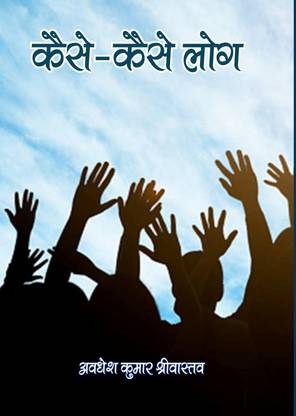 Kaise-Kaise Log (Hindi): Buy Kaise-Kaise Log (Hindi) by Awadhesh Kumar