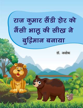 Raj Kumar Shaindi Sher Ko Nainsi Bhalu Ki Seekh Ne Buddhimaan Banaya: Buy Raj Kumar Shaindi Sher Ko Nainsi Bhalu Ki Seekh Ne Buddhimaan Banaya by Dr. Ashok at Low Price in Raj Kumar Shaindi Sher Ko Nainsi Bhalu Ki Seekh Ne Buddhimaan Banaya: Buy Raj Kumar Shaindi Sher Ko Nainsi Bhalu Ki Seekh Ne Buddhimaan Banaya by Dr. Ashok at Low Price in