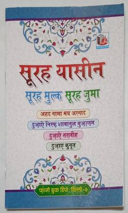 Surah Yaseen Mulk Juma Ahad Nama In Hindi: Buy Surah Yaseen Mulk Juma