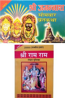 Shri Jagannath Somvar Vrat Katha BOOK & SHREE RAM LEKHAN PUSTIKA: Buy ...