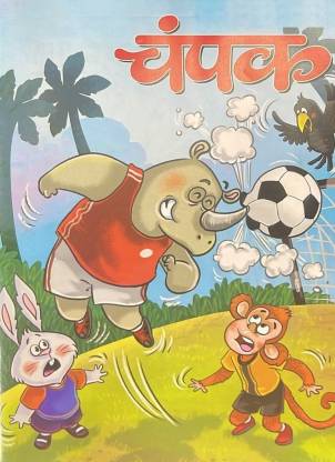 Champak Hindi September Second 2022 - Kids Hindi Book: Buy Champak Hindi  September Second 2022 - Kids Hindi Book by Champak at Low Price in India |  