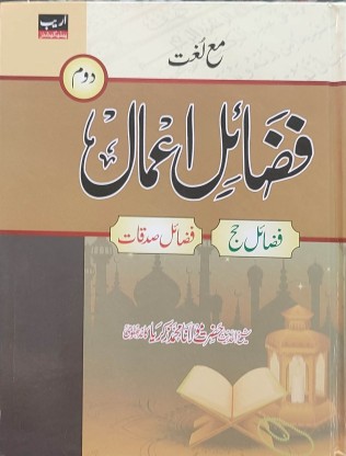 Fazail E Amaal Vol 2 Big Font Computerised In Urdu: Buy Fazail E Amaal ...