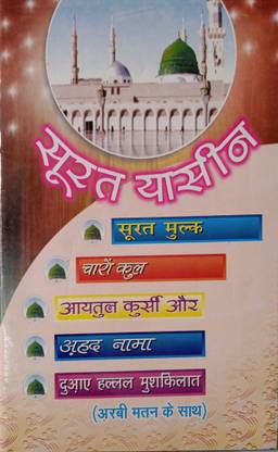 Surah Yaseen Mulk Char Qul Ahad Nama Dua Mushkilat In Hindi: Buy Surah