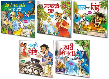 Marathi Moral Stories | Pack Of 5 Story Books (V5): Buy Marathi Moral  Stories | Pack Of 5 Story Books (V5) by Sawan at Low Price in India |  
