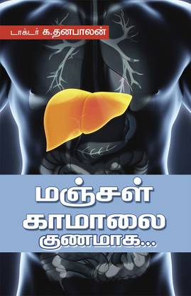 Manjal Kamalai Kunamaaga: Buy Manjal Kamalai Kunamaaga by DR.K