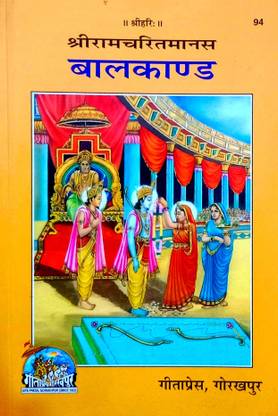 Shri Ramcharitmanas (Baal Kand) Steek Hindi Anuvad Sahit: Buy Shri