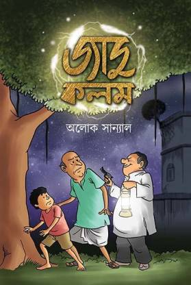 Jadu Kalam (Bengali Version): Buy Jadu Kalam (Bengali Version) by Aloke  Sanyal at Low Price in India 