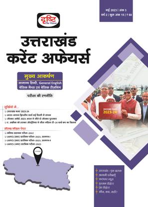 Drishti IAS UttaraKhand Current Affairs ( HINDI ) [May'23]: Buy Drishti