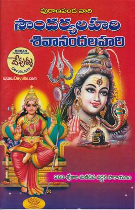 Purana Panda Vari Soundarya Lahari Sivananda Lahari (Telugu): Buy