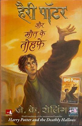 Harry Potter Aur Maut Ke Tauhfe: Buy Harry Potter Aur Maut Ke Tauhfe by