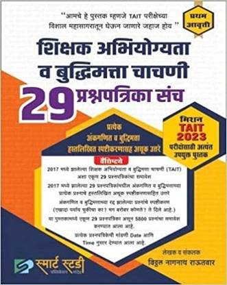 Shikshak Abhiyogita Va Buddhimatta Chachani 29 Prashnapatrika Sanch