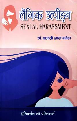 Sexual Harassment (Hindi): Buy Sexual Harassment (Hindi) by Dr. Basanti