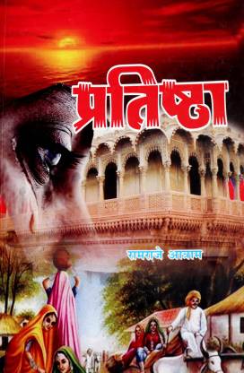 Pratishtha: Buy Pratishtha by Ramraje Aatram at Low Price in India |  