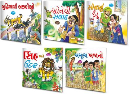 Gujarati Moral Stories | Pack Of 5 Story Books (V3): Buy Gujarati Moral  Stories | Pack Of 5 Story Books (V3) by Sawan at Low Price in India |  