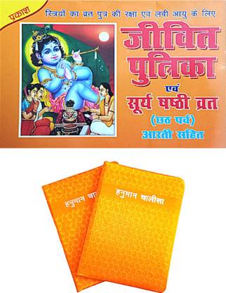 Surya Shashti Vrat Katha Book In Hindi With Aarti Sahit Book | Jivit Putrika Katha Book Surya Shashti Vrat Katha Book In Hindi With Aarti Sahit Book | Jivit Putrika Katha Book