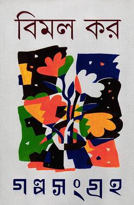 Bimal Kar Galpa Sangraha 12 Buy Bimal Kar Galpa Sangraha 12 by BIMAL