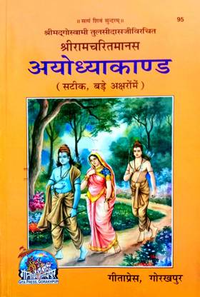 Shri Ramcharitmanas (Ayodhya Kand) Steek [Hindi Anuvad Sahit]: Buy Shri