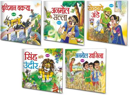 Marathi Moral Stories | Pack Of 5 Story Books (V3): Buy Marathi Moral  Stories | Pack Of 5 Story Books (V3) by Sawan at Low Price in India |  