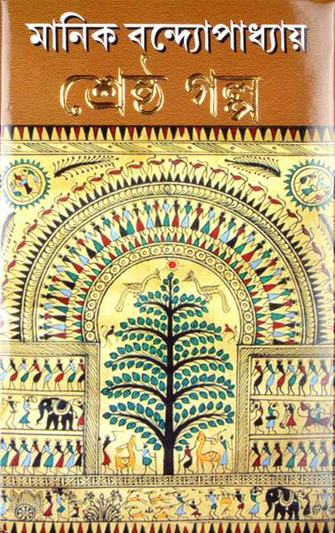 MANIK BANDOPADHYAY Shrestha Galpo | Bengali Literature Fiction Book