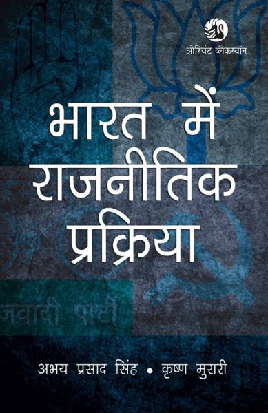 Bharat mein Rajnitik Prakriya (Hindi Edition)