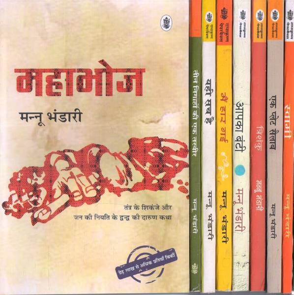 8 Selected Books (Set) Of Mannu Bhandari (Mahabhoj, Aapka Bunti (Hindi) Aapka Bunti,Main Haar Gai, Yahi Sach Hai, Teen Nigahon Ki Ek Tasvir, Swami, Ek...