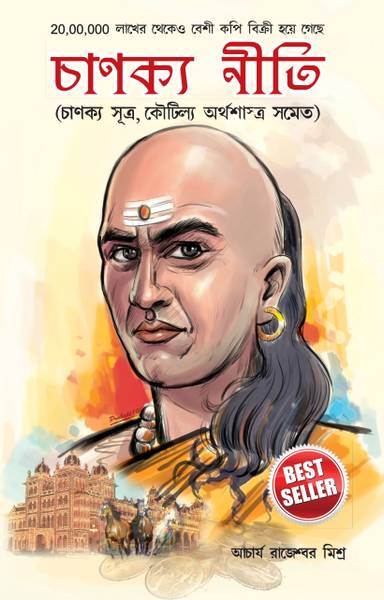 Chanakya Neeti  (Bengali, Paperback, Mishra Rajeshwar)