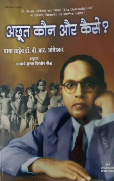Achoot Kaun Aur Kaise [Paperback] Dr.B.R.Ambedkar And Acharya Jugal Kishor Boudh