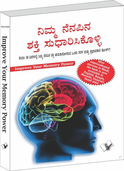 Improve Your Memory Power (Kannada)