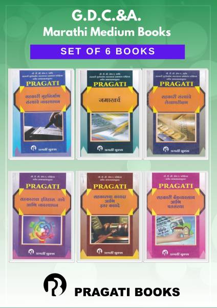GDCA - MARATHI MEDIUM BOOKS (Set of 6 Books) - Also for Cooperative Housing Management Certificate Examination and Other Departmental Examinations