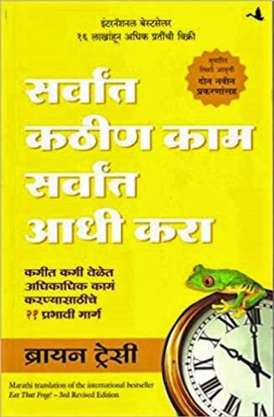 Eat That Frog (Marathi) - Sarvat Kathin Kaam Sarvat Aadhi Kara