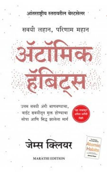 Atomic Habits  (MARATHI, Paperback, James Clear)