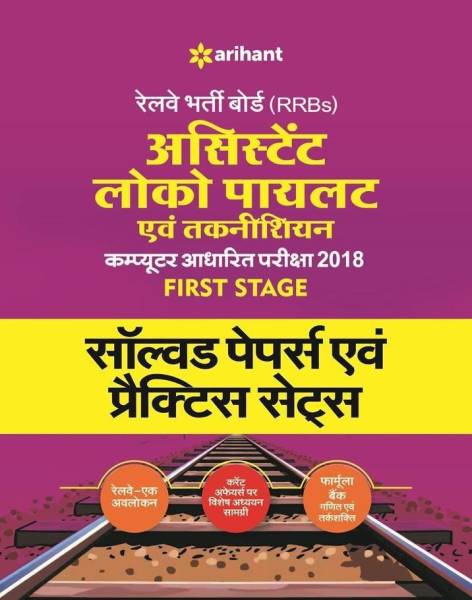 Railway Assistant Loco Pilot and Technician Solved Papers and Practice Sets 2018