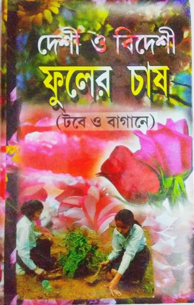 Deshi O Bideshi Fuler Chas (Flower Cultivation) Tabe O Bagane In Bengali