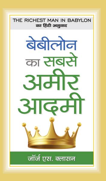 Babylon Ka Sabse Ameer Aadamee - Hindi Translation of International Bestseller The Richest Man in Babylon by George S. Clason