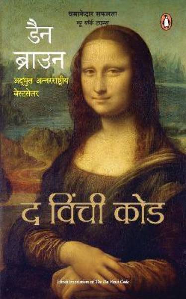 Da Vinci Code-Hindi