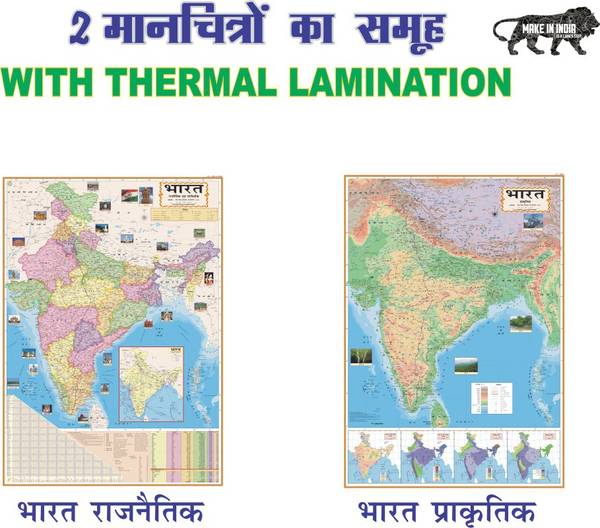 SET OF 2 HINDI LAMINATED MAPS | INDIA (Both Political & Physical)| Laminated Maps Set Of 2| Map Size (40inch * 28inch) Paper Print| Best Useful for UP...