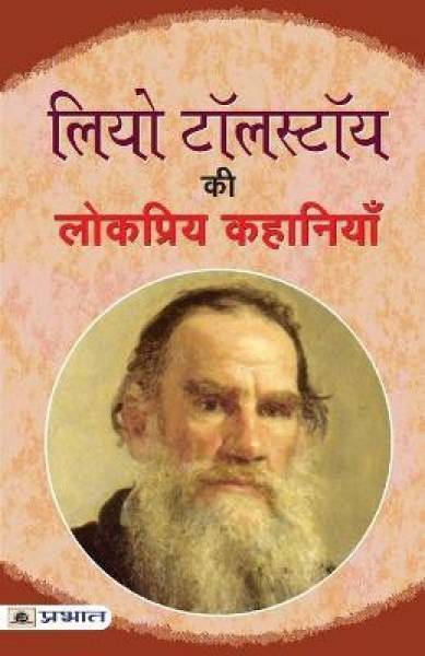 Leo Tolstoy Ki Lokpriya Kahaniyan 1 Edition