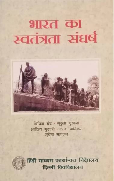 Bharat Ka Swatantrata Sangharsh (Paperback, Hindi, Bipin Chandra, Mridula Mukherjee, Aditya Mukherjee, K.N. Panikar, Sucheta Mahajan)