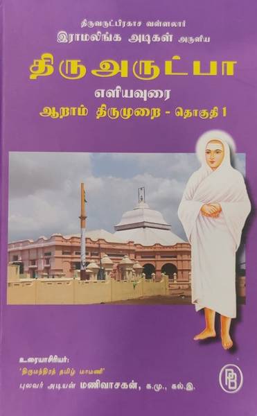 Thiruvarutpa Part 6 (Volume 1)