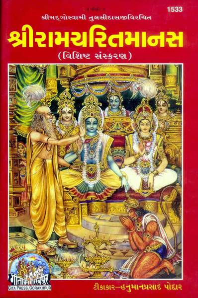 Sri Ramcharitmanas Special Edition - ( 1533 )