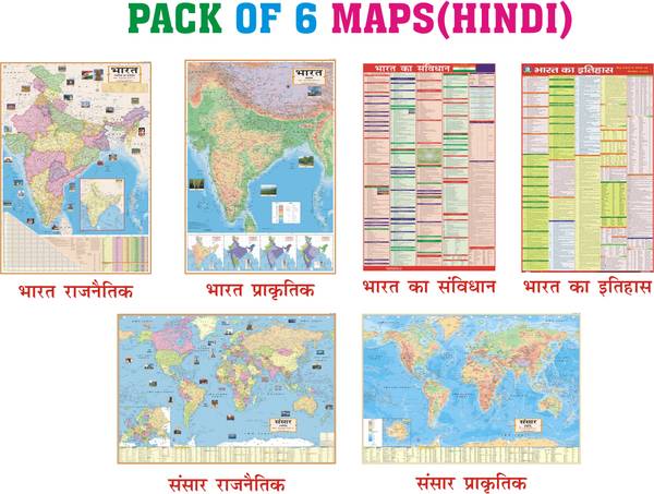 (SET OF 6)(HINDI)INDIAN CONSTITUTION & INDIAN HISTORY HINDI CHARTS & INDIA AND WORLD POLITICAL & PHYSICAL HINDI WALL MAPS, PAPER PRINT, NON LAMINATED,...