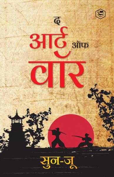 The Art of War (Hindi) / Art of War in Hindi (  )