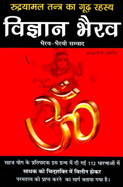 Vigyan Bhairav (Bhairav Bhairvi) Rudryamal Tantra Ka Gudh Rahasya