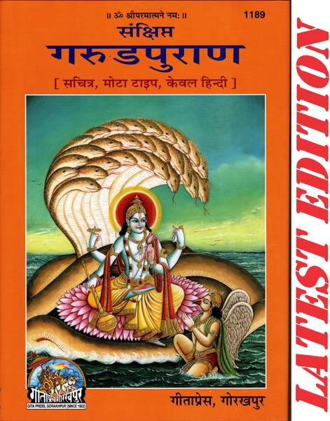 Garud Puran (Gita Press, Gorakhpur)(Sankshipt)(Hindi Only)(Sachitra, Mota Type) / Garun Puran / Garud Purana(Code 1189)(Geeta Press)